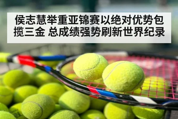 侯志慧举重亚锦赛以绝对优势包揽三金 总成绩强势刷新世界纪录