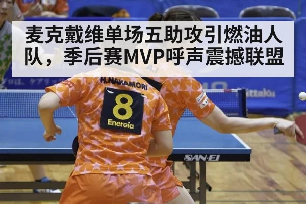 麦克戴维单场五助攻引燃油人队，季后赛MVP呼声震撼联盟