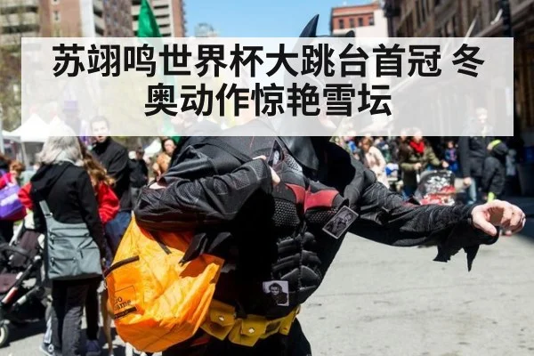 苏翊鸣世界杯大跳台首冠 冬奥动作惊艳雪坛