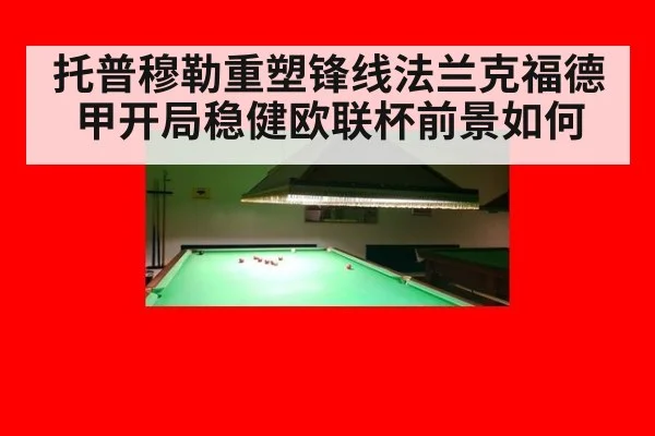 托普穆勒重塑锋线法兰克福德甲开局稳健欧联杯前景如何